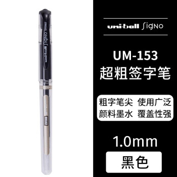 UNI 三菱防水速记中性笔 1mm UM-153/黑色