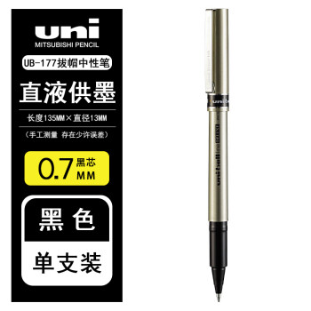 UNI 三菱直液式拔帽中性笔 0.7mm UB-177/黑色