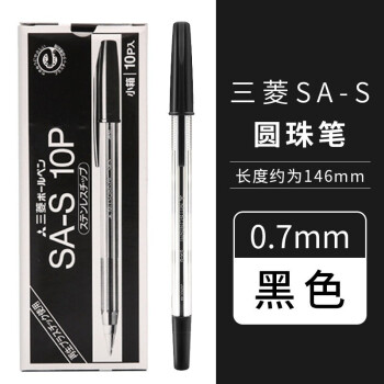 UNI 三菱经典原子笔圆珠笔 0.7mm 10支/盒 SA－S 黑盒装