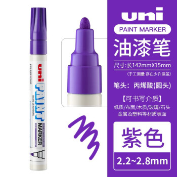 UNI 三菱记号笔油漆笔 2.2-2.8mm（紫色）粗头 PX-20紫色