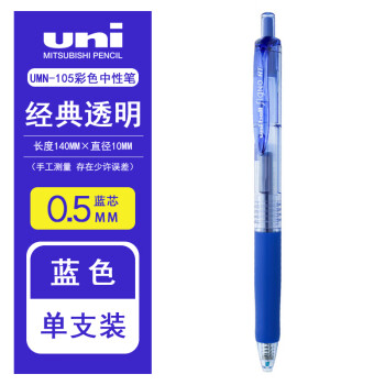 UNI 三菱按压式中性笔 （替芯：UMR-85） UMN-105 0.5mm （蓝色）