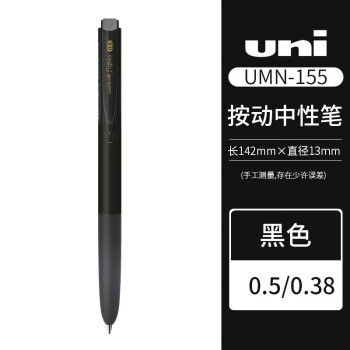 UNI 三菱按动中性笔 0.5mm 签字笔(替芯UMR-85) UMN-155 黑色