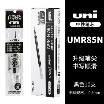 UNI 三菱中性笔替芯 0.5MM 中性笔芯(适用UMN-152/105/155/207)10支/盒 UMR-85N 黑色