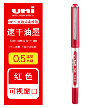 UNI 拔帽直液式走珠笔 0.5mm 10支/盒 UB-150 红色