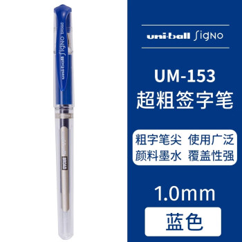 UNI 三菱中性笔 （替芯：UMR-10） UM-153 1.0mm （蓝色）