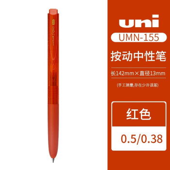 UNI 三菱按动中性笔 0.5mm 签字笔(替芯UMR-85) UMN-155 红色