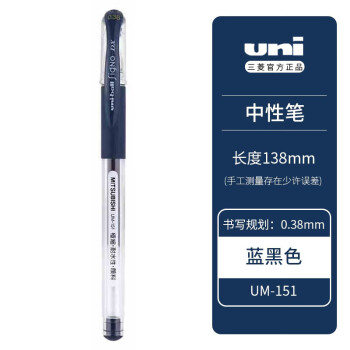 UNI 三菱极细防水双珠啫喱笔 （替芯：UMR-1） UM-151-38 0.38mm （蓝黑色）