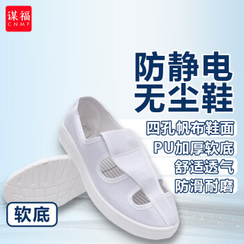 CNMF/谋福 155防静电无尘鞋加厚洁净车间小白鞋工作劳保四孔鞋（PU四孔帆布鞋白色 43码） 100005477351