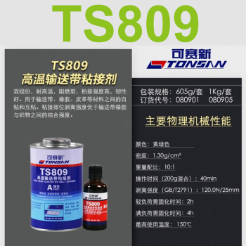 TONSAN/天山可赛新 高温输送带粘接剂 TS809