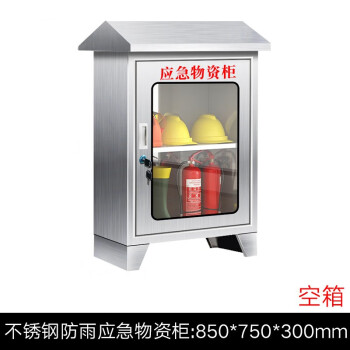 CNMF/谋福 应急物资柜 火灾逃生消防器材微型消防站 迷你型应急物资柜（防雨款）304不锈钢（单独空箱） 100038573627