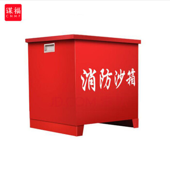 CNMF/谋福 474消防沙箱黄沙箱 灭火消防用沙箱加油站消防沙箱定做款 100020368188