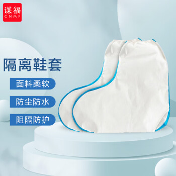 CNMF/谋福 隔离鞋套防护鞋套一次性加厚无纺布防水防尘（高筒贴条款）65 100007770347