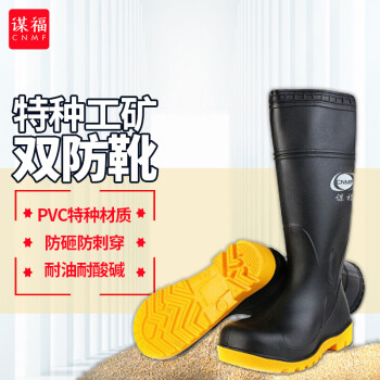 CNMF/谋福 【特种工矿双防靴 】防护靴高筒安全靴耐酸碱耐油水雨靴 8765 防护靴（防砸防刺穿） 39码 100010020853