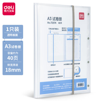 Deli/得力 72574_40页试卷册(透明)
