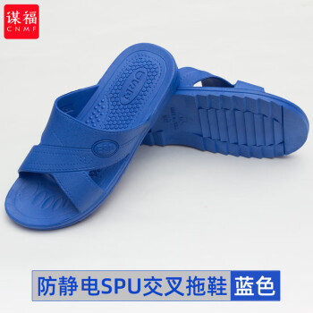 CNMF/谋福 托鞋黑色蓝色SPU/PVC交叉拖鞋防滑工鞋无尘车间ESD拖鞋(SPU交叉拖鞋蓝色 44 ) 100032144423