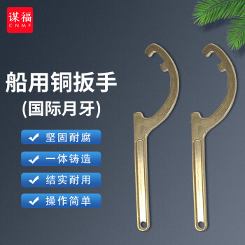 CNMF/谋福 船用铜扳手 消防栓扳手皮龙水带箱扳手 国际月牙50/65通用 100051171257