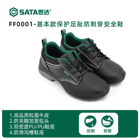 世达 基本款保护足趾防刺穿安全鞋47码 FF0001-47
