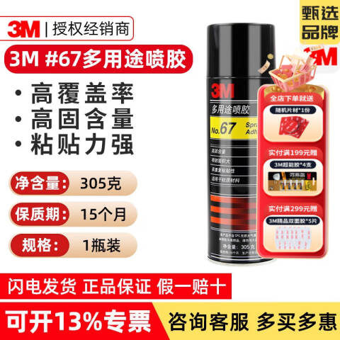 3M 多用途喷胶 67#
