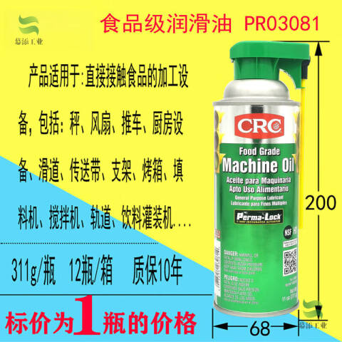 CRC 食品级机械油 PR03081