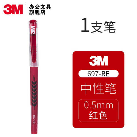 3M 中性笔 红色 0.5mm大容量直液中性笔 697-RE