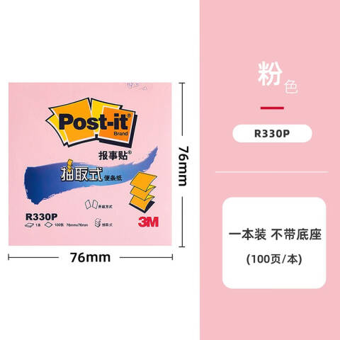3M 粉彩系列便条纸 R330P 粉色