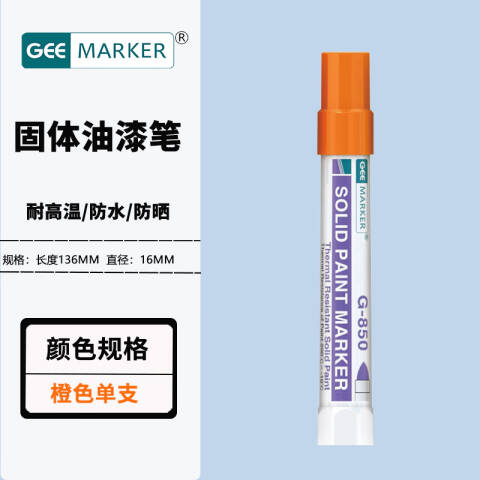 GEEMARKER 耐高温固体油漆笔 固体标记笔 G-850 橙色