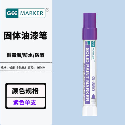 GEEMARKER 耐高温固体油漆笔 固体标记笔 G-850 紫色