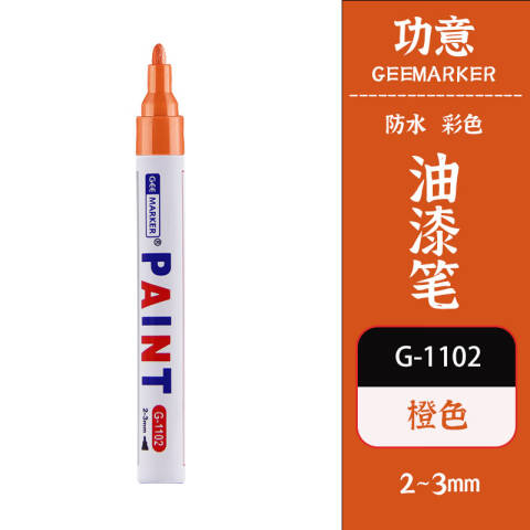 GEEMARKER 彩绘油漆笔 2-3mm 工业标记 G-1102 橙色