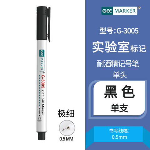GEEMARKER 实验室耐酒精记号笔 极细 0.5mm 实验室工业标记 G-3005 黑色