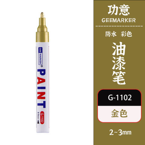GEEMARKER 彩绘油漆笔 2-3mm 工业标记 G-1102 金色
