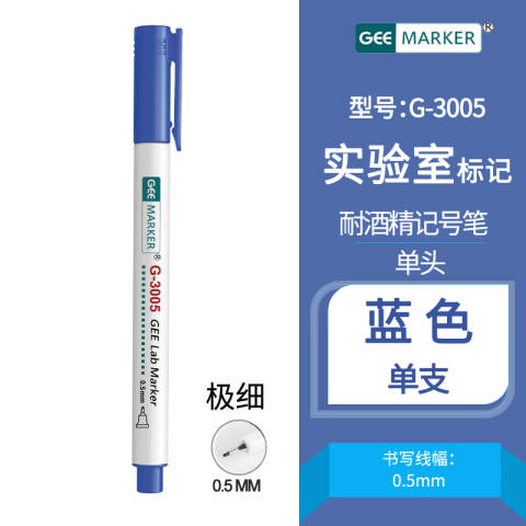 GEEMARKER 实验室耐酒精记号笔 极细 0.5mm 实验室工业标记 G-3005 蓝色