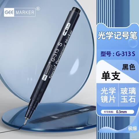 GEEMARKER 油性超细光学记号笔 0.3mm G-313S 黑色