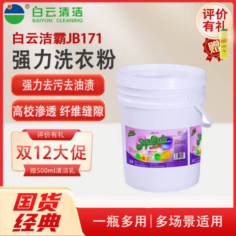 白云清洁 洗衣粉 JB171洁霸洗衣房专用 20公斤