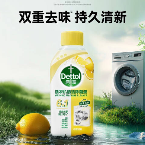 Dettol/滴露 洗衣机清洁除菌液 3183401柠檬清新 250ml