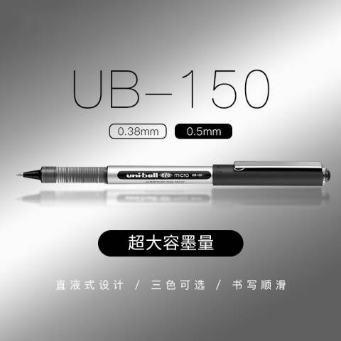 UNI 三菱直柱式耐水性走珠笔 UB-150 0.5mm （黑色）