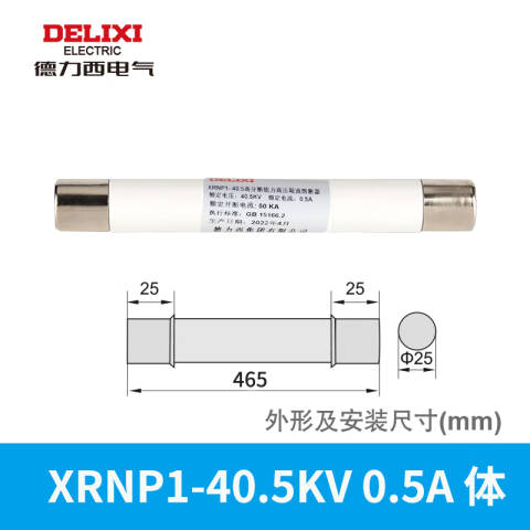 DELIXI/德力西 XRNP1-40.5KV 0.5A 体 (Φ25×465) XRNP1-40.5KV 0.5A 体 (Φ25×465)