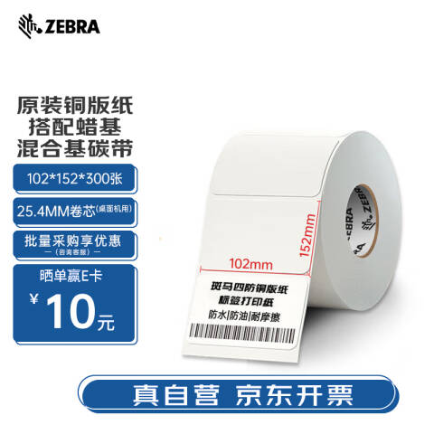 ZEBRA/斑马 铜版纸不干胶标签 16卷起订 02T102152300K 102mm*152mm*300pcs（带撕裂线）