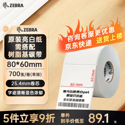 ZEBRA/斑马 通用型亮白PET不干胶标签 8卷起订 221T8060700 80mm*60mm*700pcs