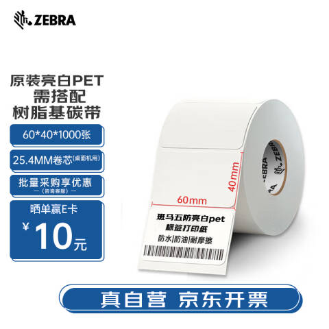 ZEBRA/斑马 可移除亮白PET不干胶标签 221T60401000R 60mm*40mm*1000pcs 12卷起订