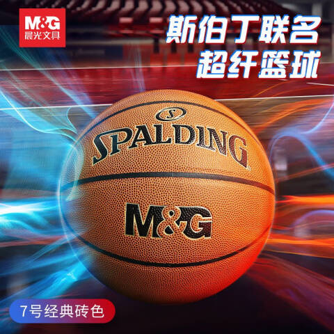 M&G/晨光 7号“手感王”特定砖色篮球，AST09911