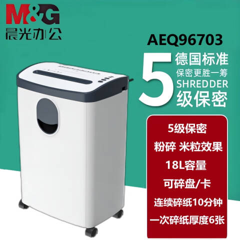M&G/晨光 碎纸机，AEQ96703 5级保密 18L