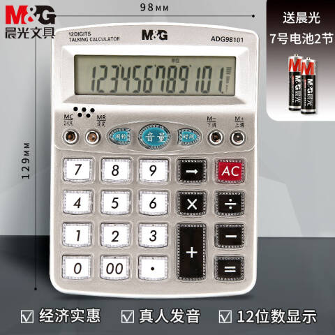 M&G/晨光 语音型计算器，ADG98101