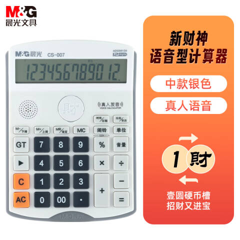 M&G/晨光 语音计算器，ADG981D8 12位大屏幕商务