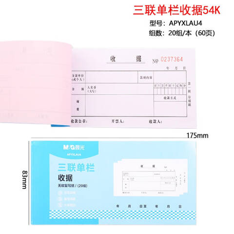 M&G/晨光 普惠型三联单栏收据，APYXLAU4（大包装） 54K