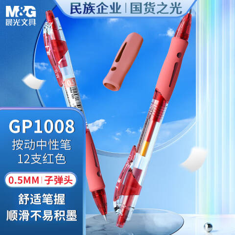 M&G/晨光 按键式签字笔，GP-1008 红色0.5mm(12支/盒）