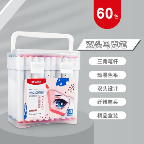 M&G/晨光 双头马克笔（动漫色系）60色，APMT8605