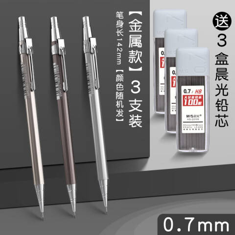 M&G/晨光 自动铅笔，MP1001 （大包装） 0.7mm（银白、银灰、黑色笔杆）颜色随机