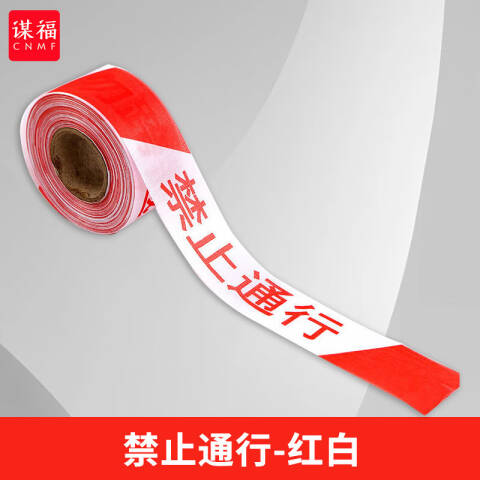 CNMF/谋福 警戒线盒装警示带反光隔离带警戒带道路施工警示(散装4cm*100m禁止通行-红白) 100045458487