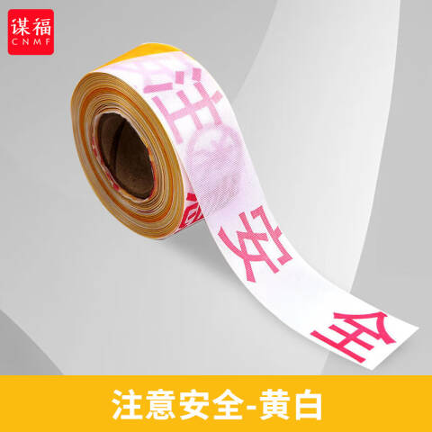 CNMF/谋福 警戒线盒装警示带反光隔离带警戒带道路施工警示(散装4cm*50m注意安全-黄白) 100045458489