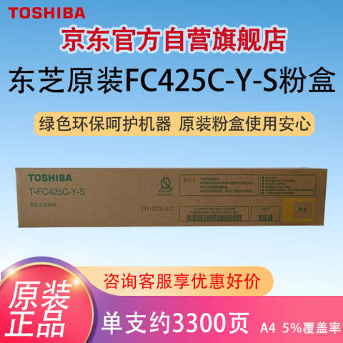 TOSHIBA/东芝 墨粉，T-FC425CYS 黄 约3300页 适用e2020/2520/2525/3025/3525/4525/5525